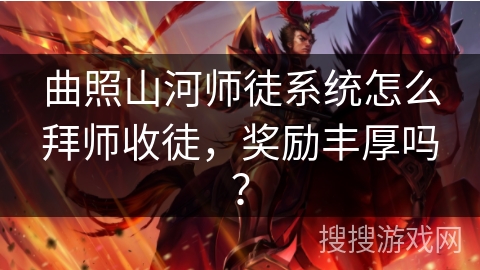 曲照山河师徒系统怎么拜师收徒，奖励丰厚吗？