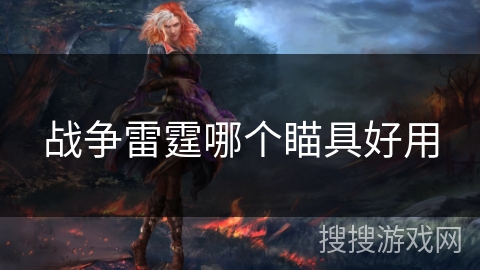 战争雷霆哪个瞄具好用