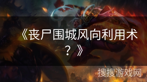 《丧尸围城风向利用术?》 《丧尸围城风向利用术?》