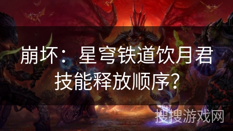 崩坏：星穹铁道饮月君技能释放顺序？