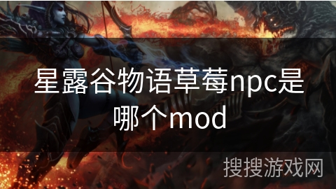 星露谷物语草莓npc是哪个mod