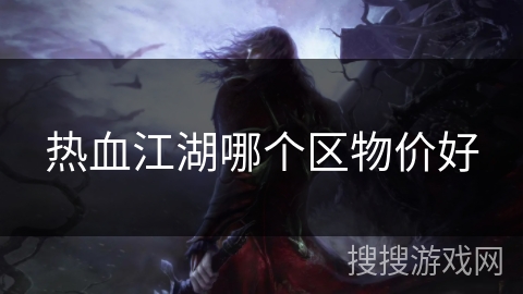 热血江湖哪个区物价好