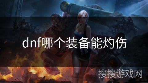 dnf哪个装备能灼伤