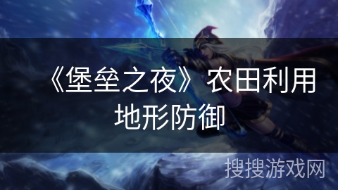 《堡垒之夜》农田利用地形防御