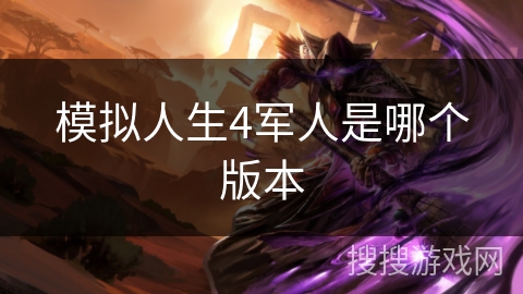 模拟人生4军人是哪个版本