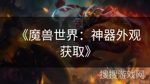 《魔兽世界：神器外观获取》