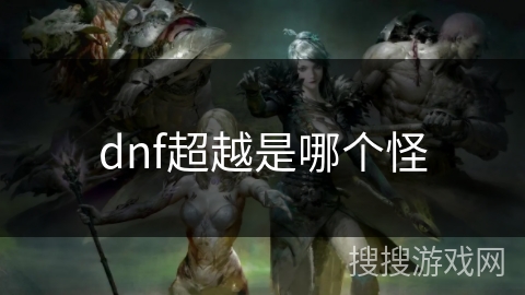 dnf超越是哪个怪