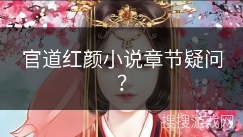 官道红颜小说章节疑问？
