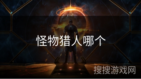 怪物猎人哪个 怪物猎人哪个