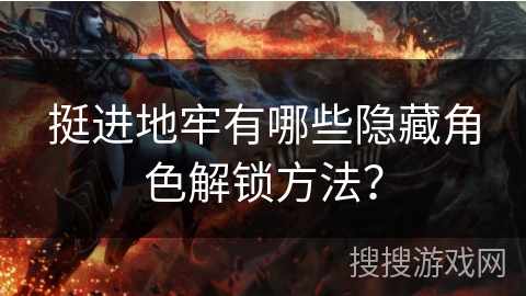 挺进地牢有哪些隐藏角色解锁方法？