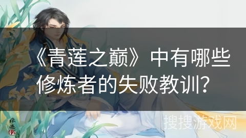 《青莲之巅》中有哪些修炼者的失败教训？