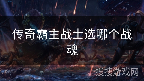 传奇霸主战士选哪个战魂