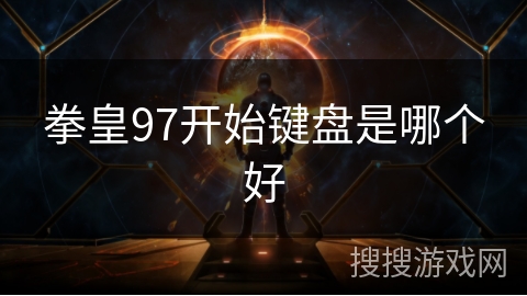 拳皇97开始键盘是哪个好