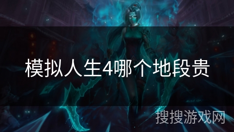 模拟人生4哪个地段贵