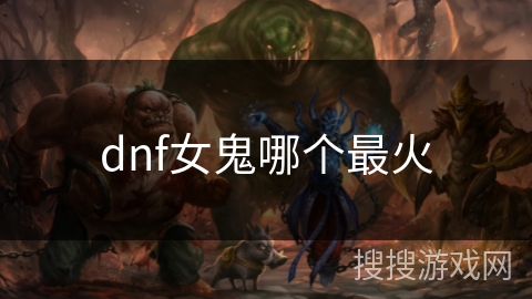 dnf女鬼哪个最火