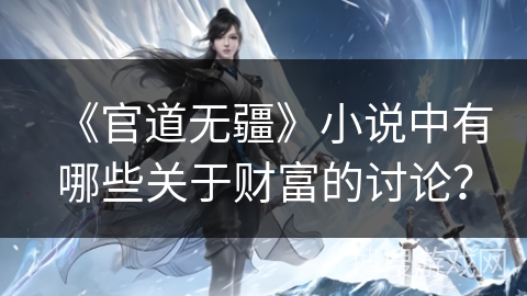 《官道无疆》小说中有哪些关于财富的讨论？