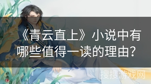 《青云直上》小说中有哪些值得一读的理由？