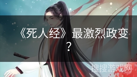 《死人经》最激烈政变？