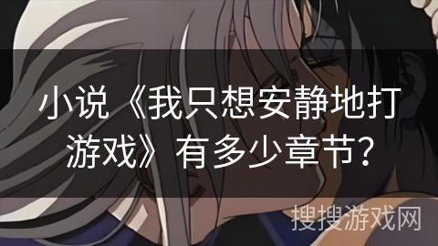 小说《我只想安静地打游戏》有多少章节？