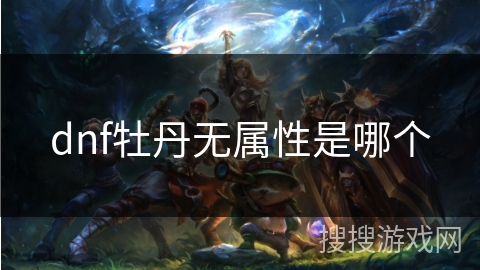 dnf牡丹无属性是哪个