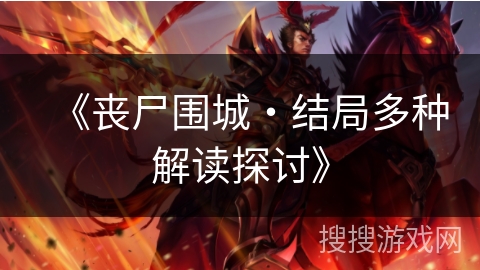 《丧尸围城・结局多种解读探讨》