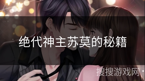 绝代神主苏莫的秘籍