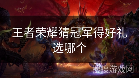 王者荣耀猜冠军得好礼选哪个