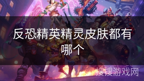 反恐精英精灵皮肤都有哪个