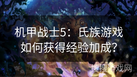机甲战士5：氏族游戏如何获得经验加成？