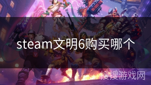 steam文明6购买哪个