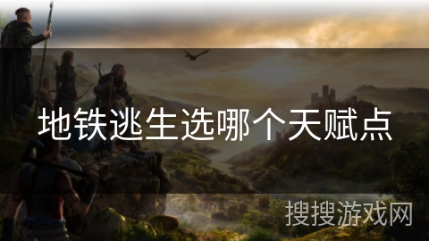 地铁逃生选哪个天赋点