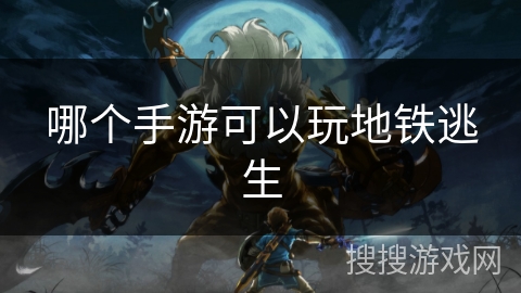 哪个手游可以玩地铁逃生