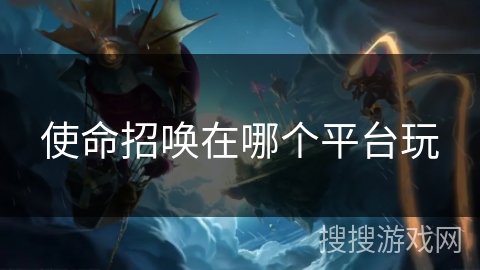 使命招唤在哪个平台玩