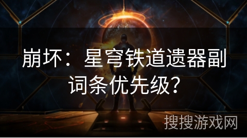 崩坏：星穹铁道遗器副词条优先级？