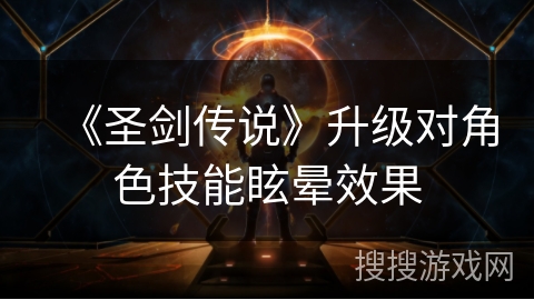 《圣剑传说》升级对角色技能眩晕效果