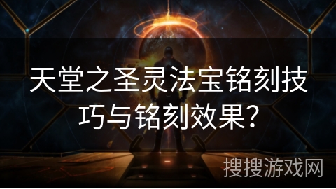 天堂之圣灵法宝铭刻技巧与铭刻效果？