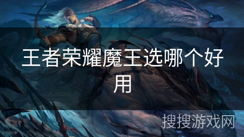 王者荣耀魔王选哪个好用