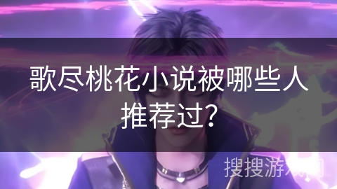 歌尽桃花小说被哪些人推荐过？