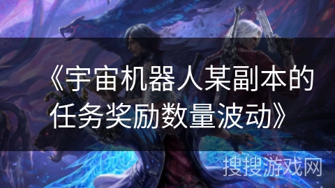 《宇宙机器人某副本的任务奖励数量波动》