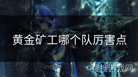 黄金矿工哪个队厉害点