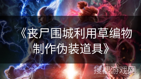 《丧尸围城利用草编物制作伪装道具》