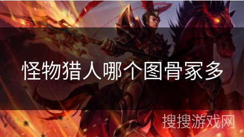 怪物猎人哪个图骨冢多