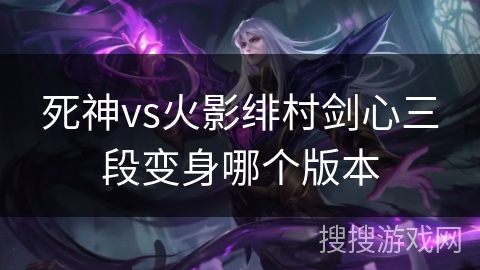 死神vs火影绯村剑心三段变身哪个版本