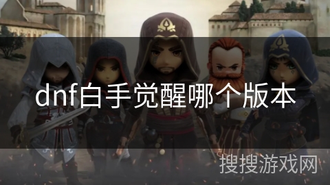 dnf白手觉醒哪个版本