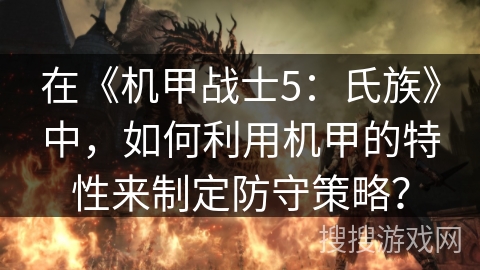 在《机甲战士5：氏族》中，如何利用机甲的特性来制定防守策略？