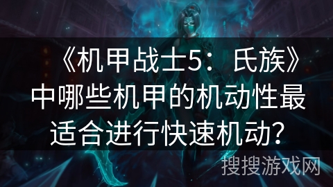 《机甲战士5：氏族》中哪些机甲的机动性最适合进行快速机动？