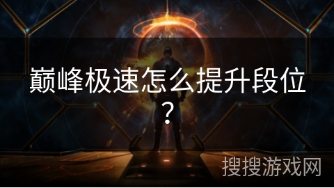 巅峰极速怎么提升段位？