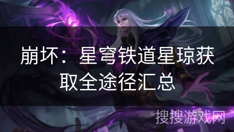 崩坏：星穹铁道星琼获取全途径汇总