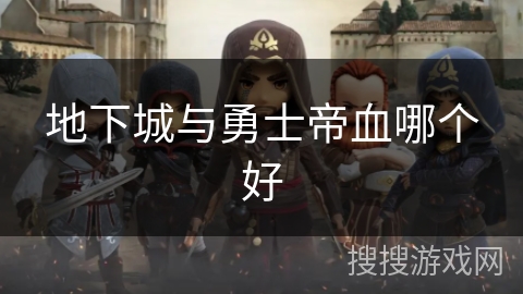 地下城与勇士帝血哪个好