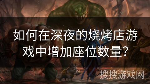 如何在深夜的烧烤店游戏中增加座位数量？